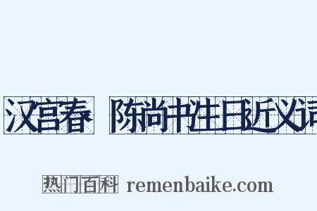 汉宫春·陈尚书生日近义词是什么意思的图片